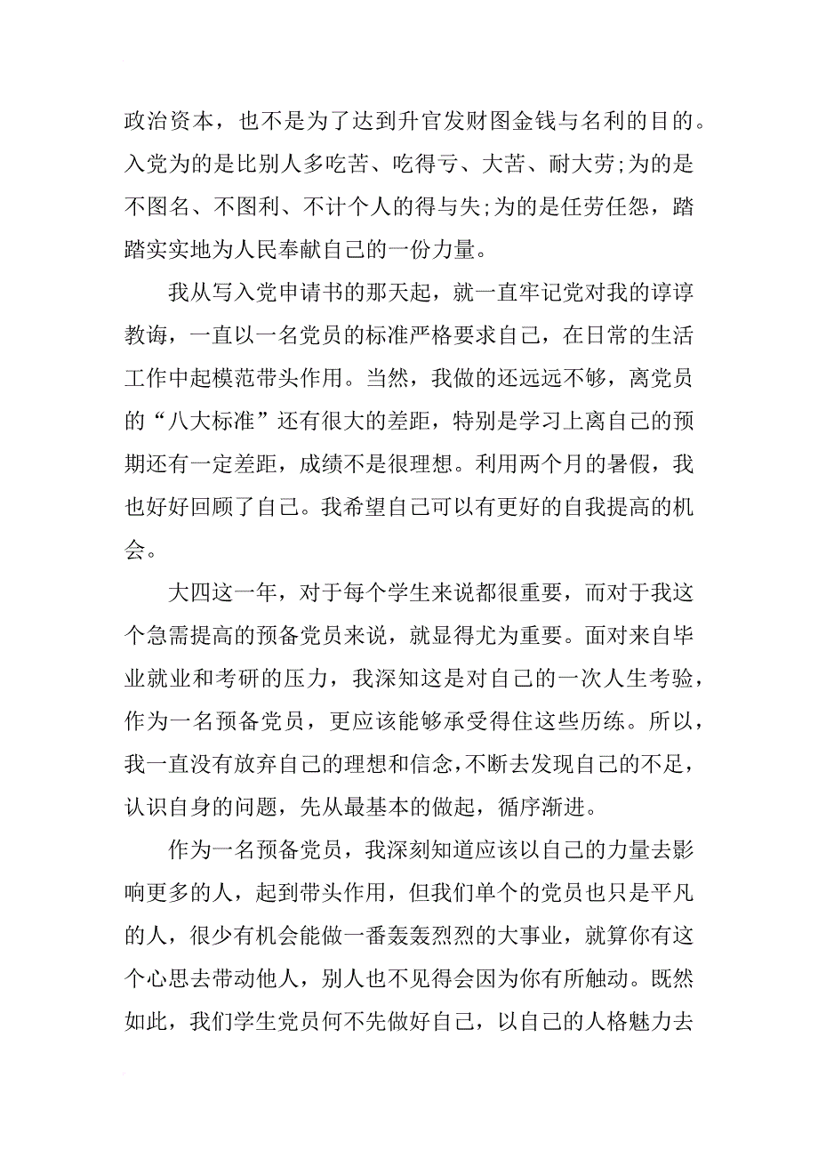 xx年12月党员转正思想汇报范文1500字_第2页