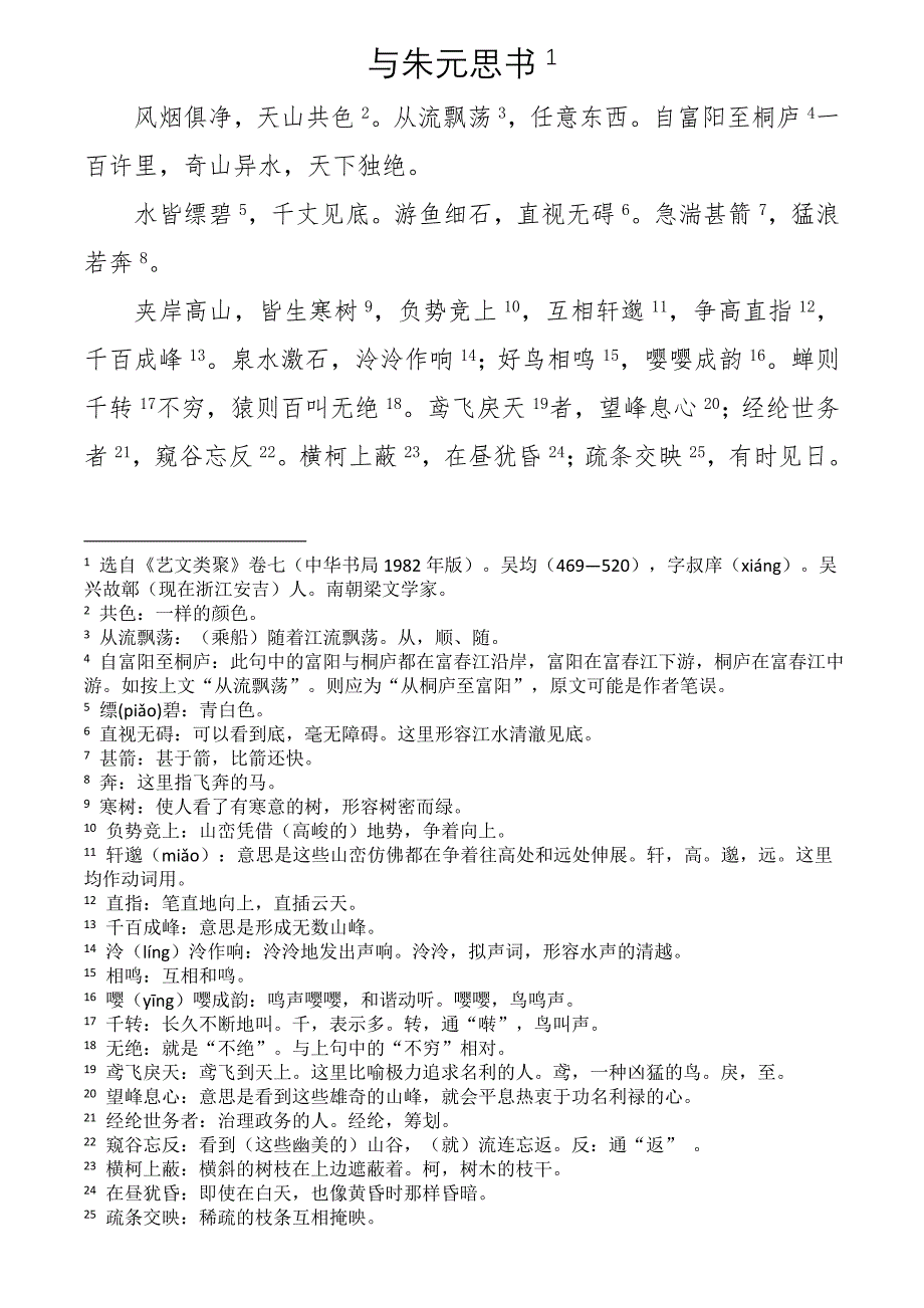 人教版《与朱元思书》原文及课下注释_第1页