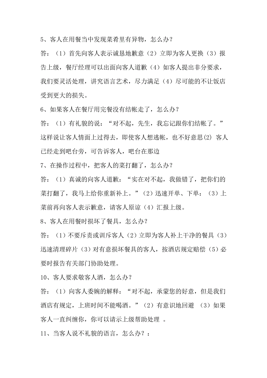 餐厅管理常见80个问题的处理_第2页