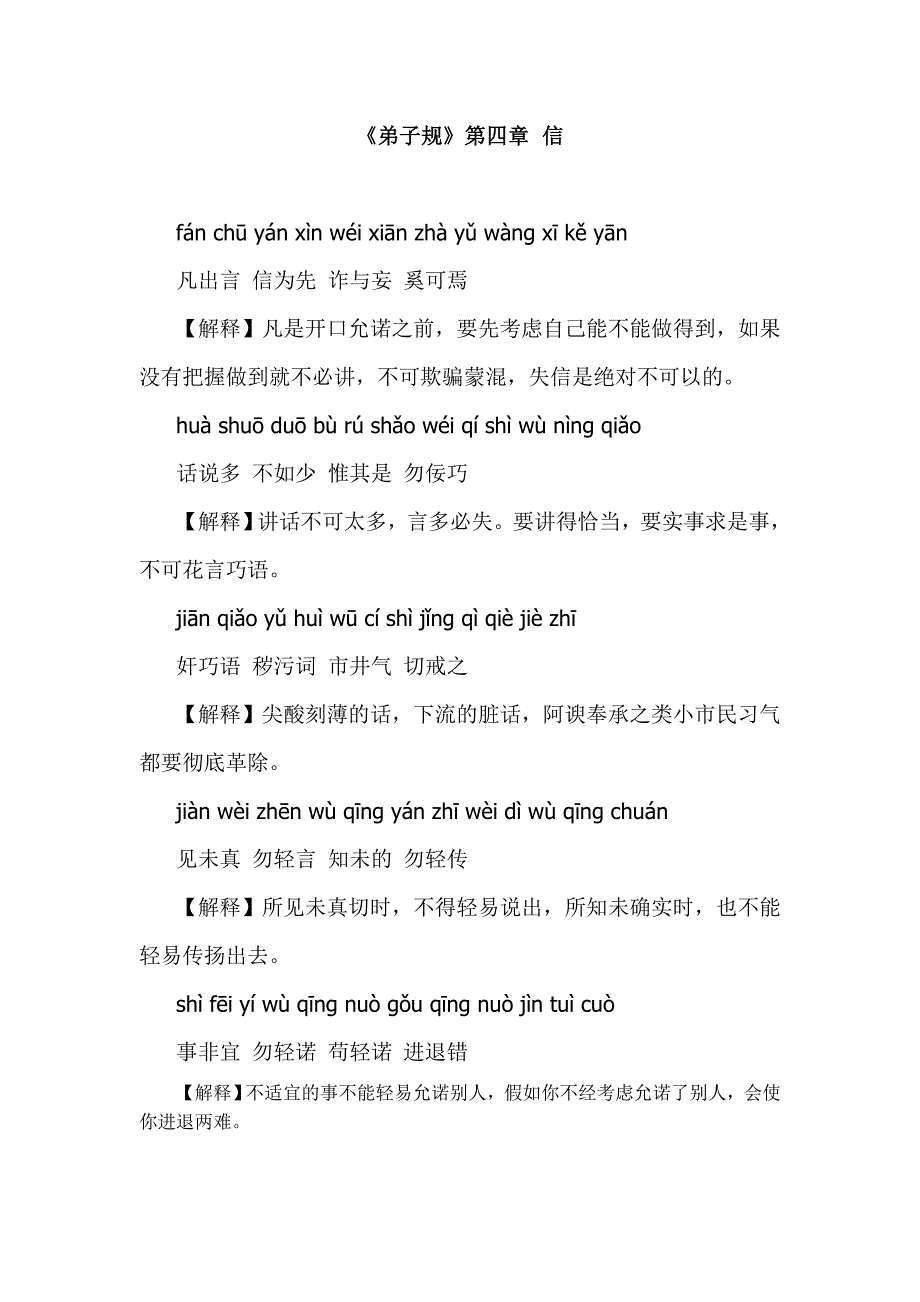 《弟子规》第四章--信_第1页