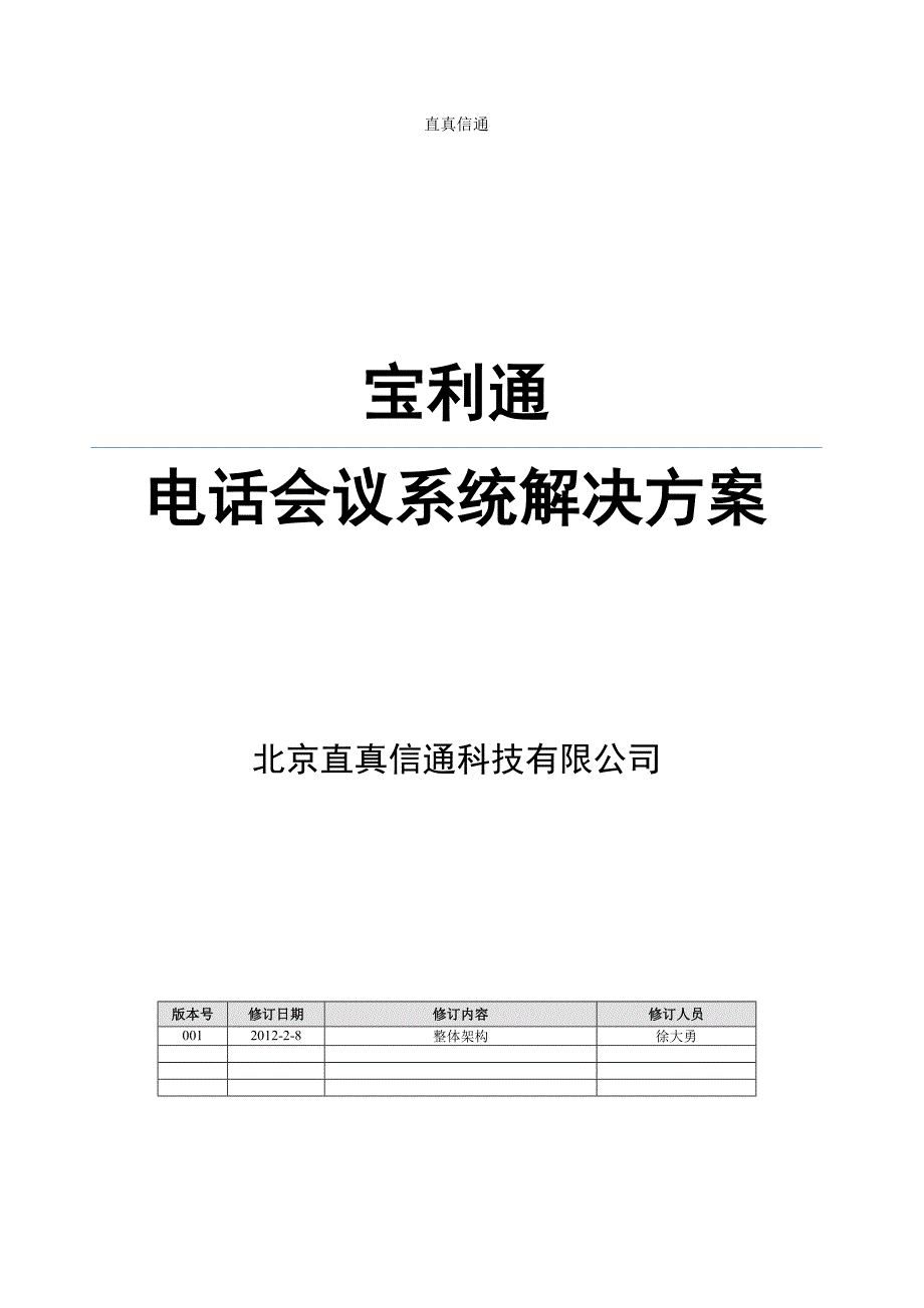 宝利通pstn会议系统解决方案模板_第1页