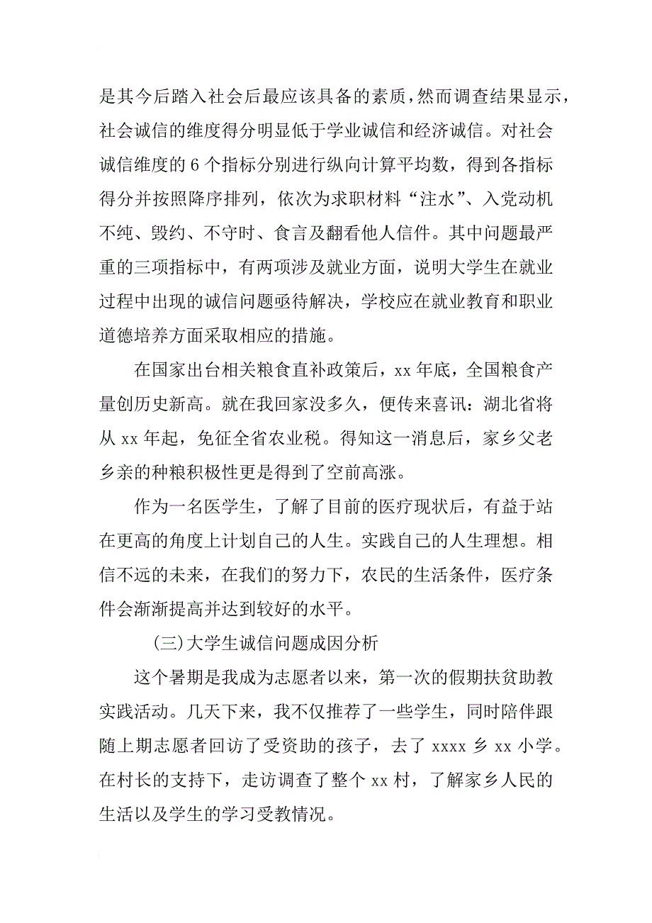 xx年寒假关于大学生诚信调查社会实践报告范本_第4页