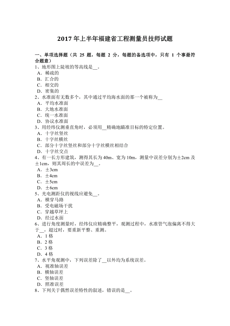 2017年上半年福建省工程测量员技师试题_第1页