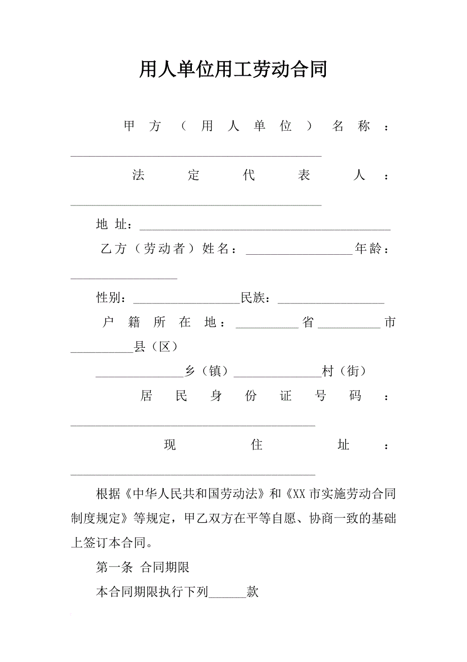 用人单位用工劳动合同_第1页