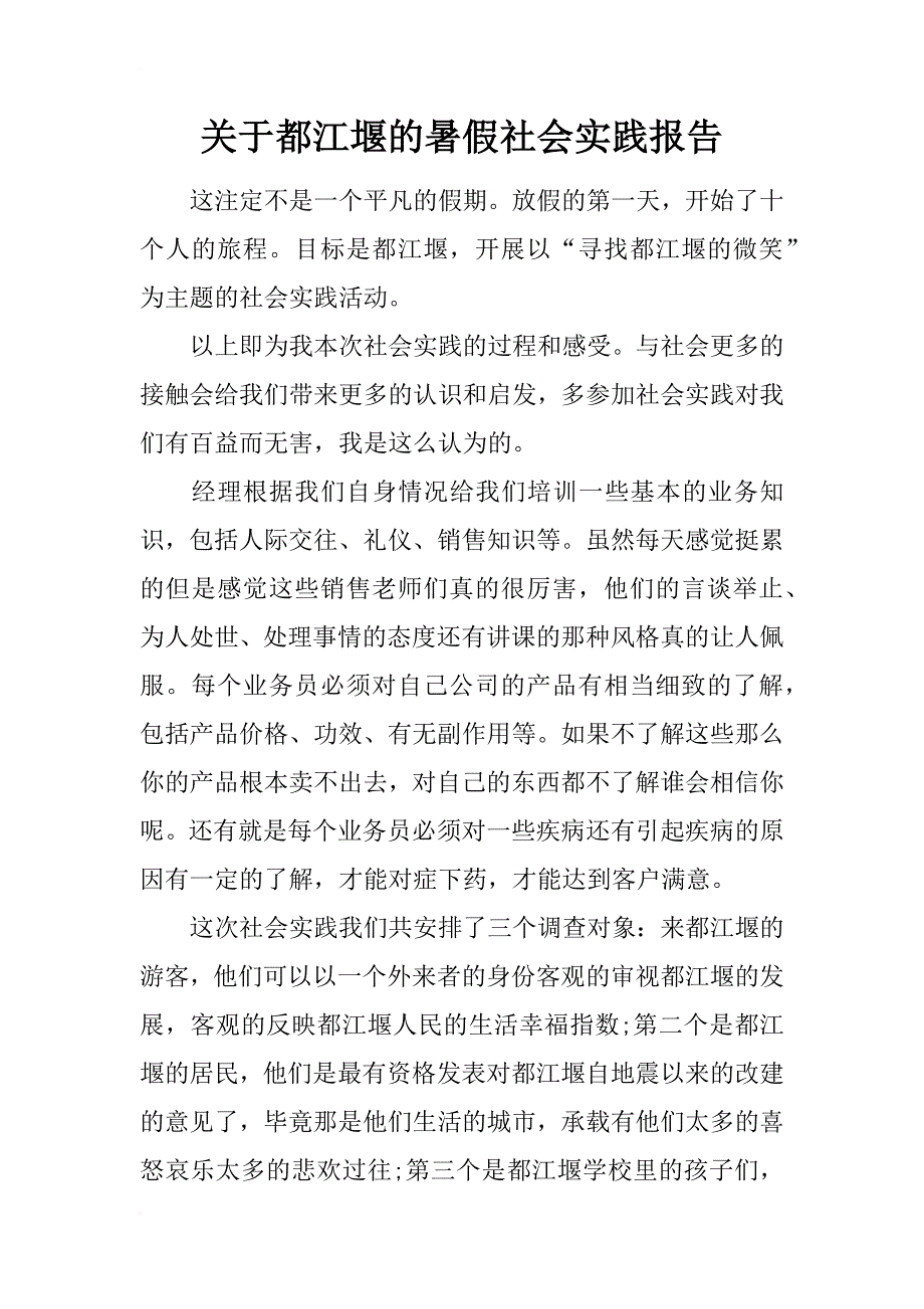 关于都江堰的暑假社会实践报告_第1页