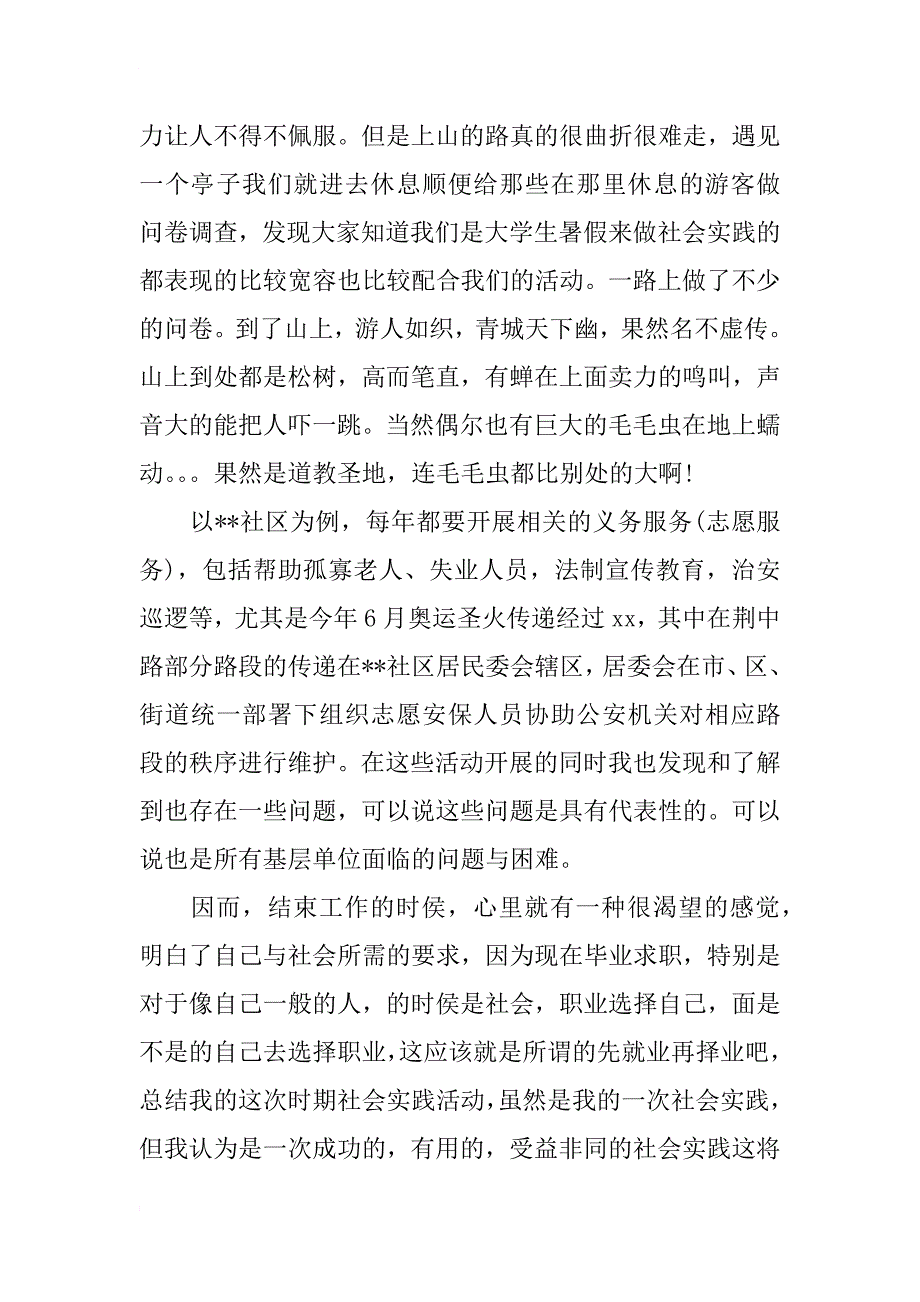 关于都江堰的暑假社会实践报告_第3页