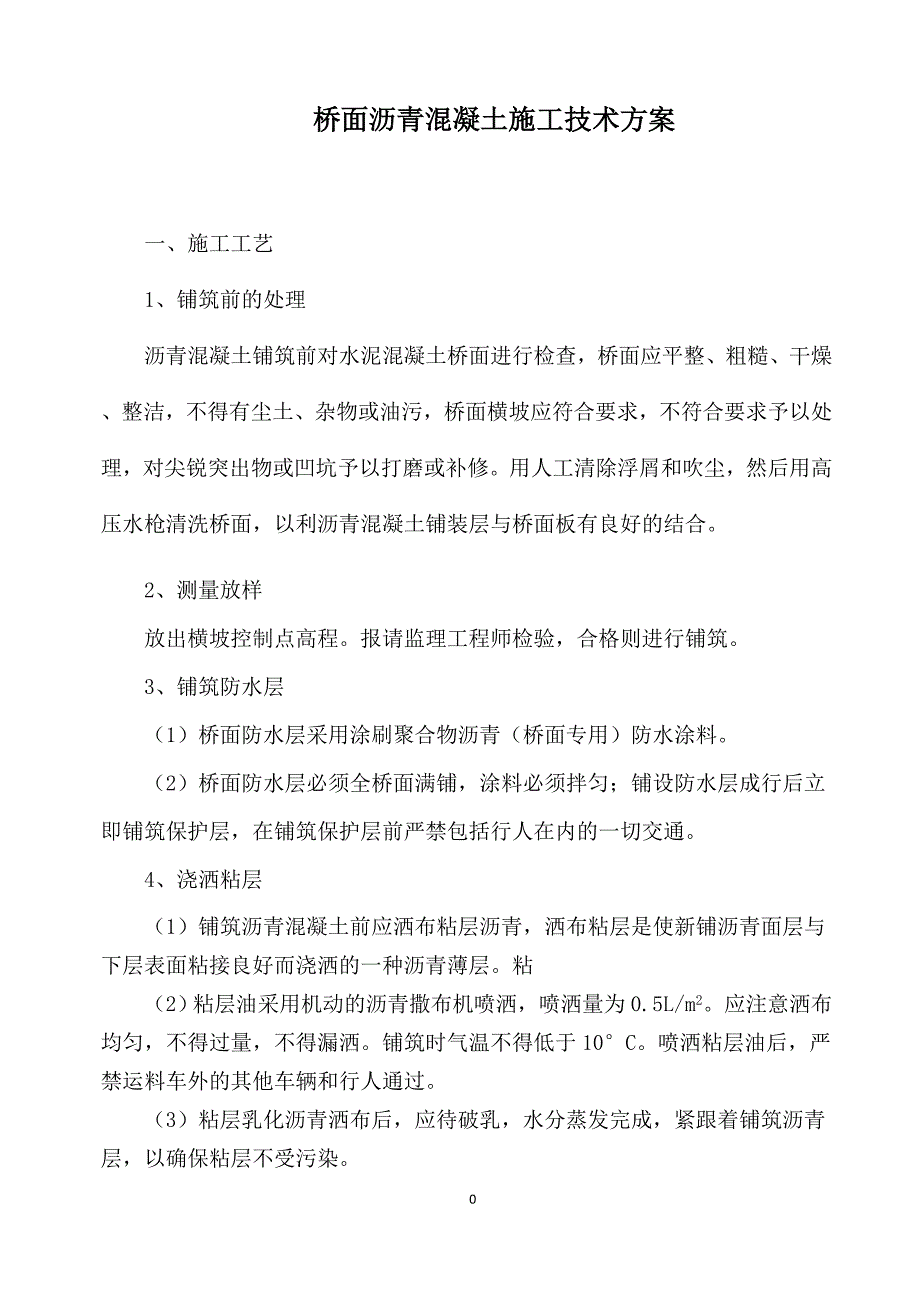 桥面沥青混凝土铺装施工方案 2_第1页