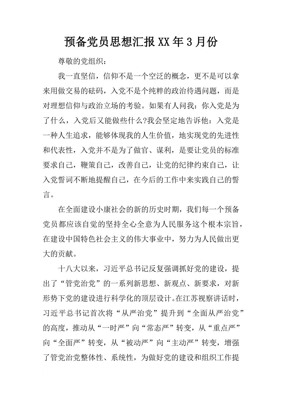 预备党员思想汇报xx年3月份_第1页