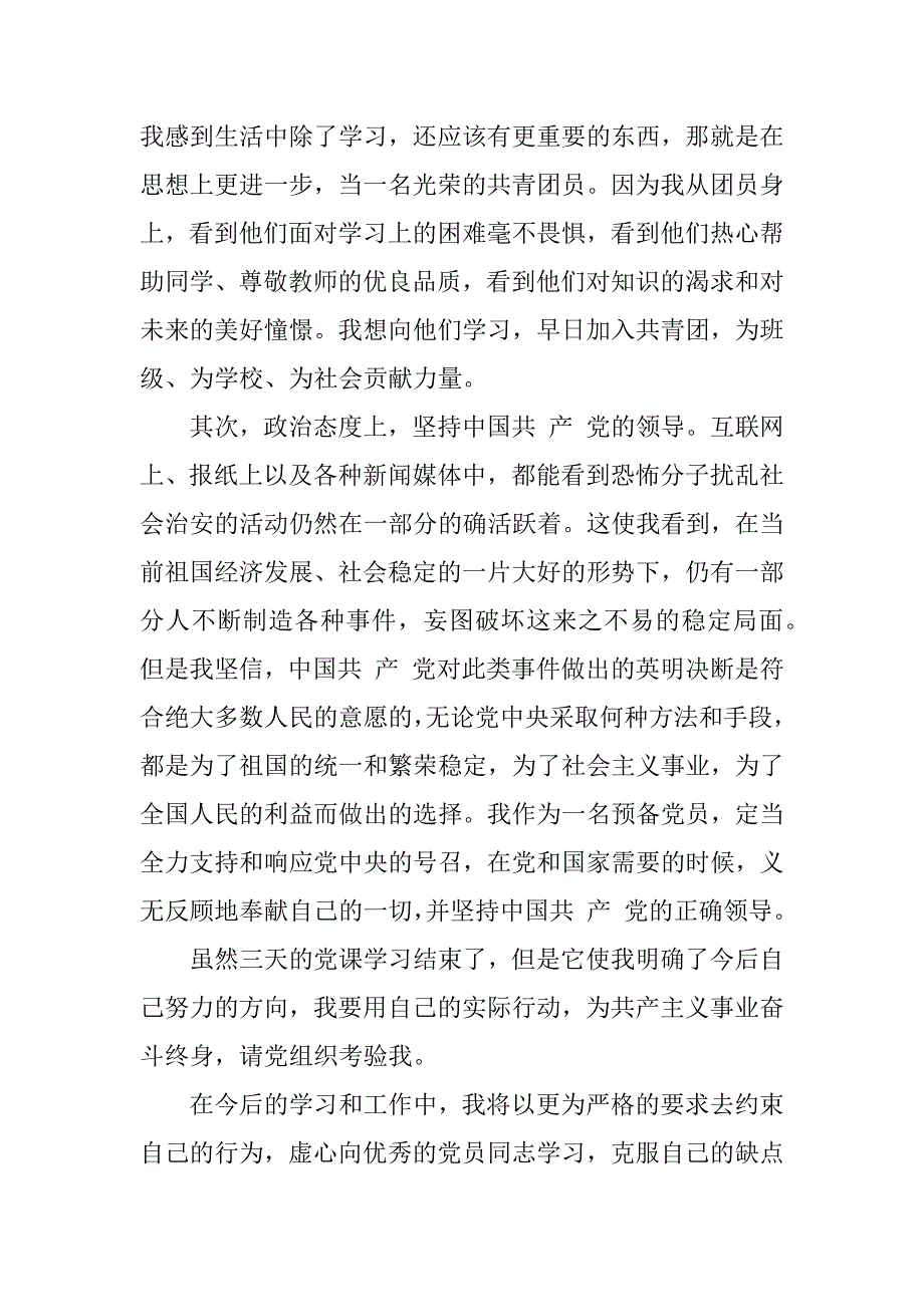 xx年7月预备党员思想汇报：加强对党的认识_第2页