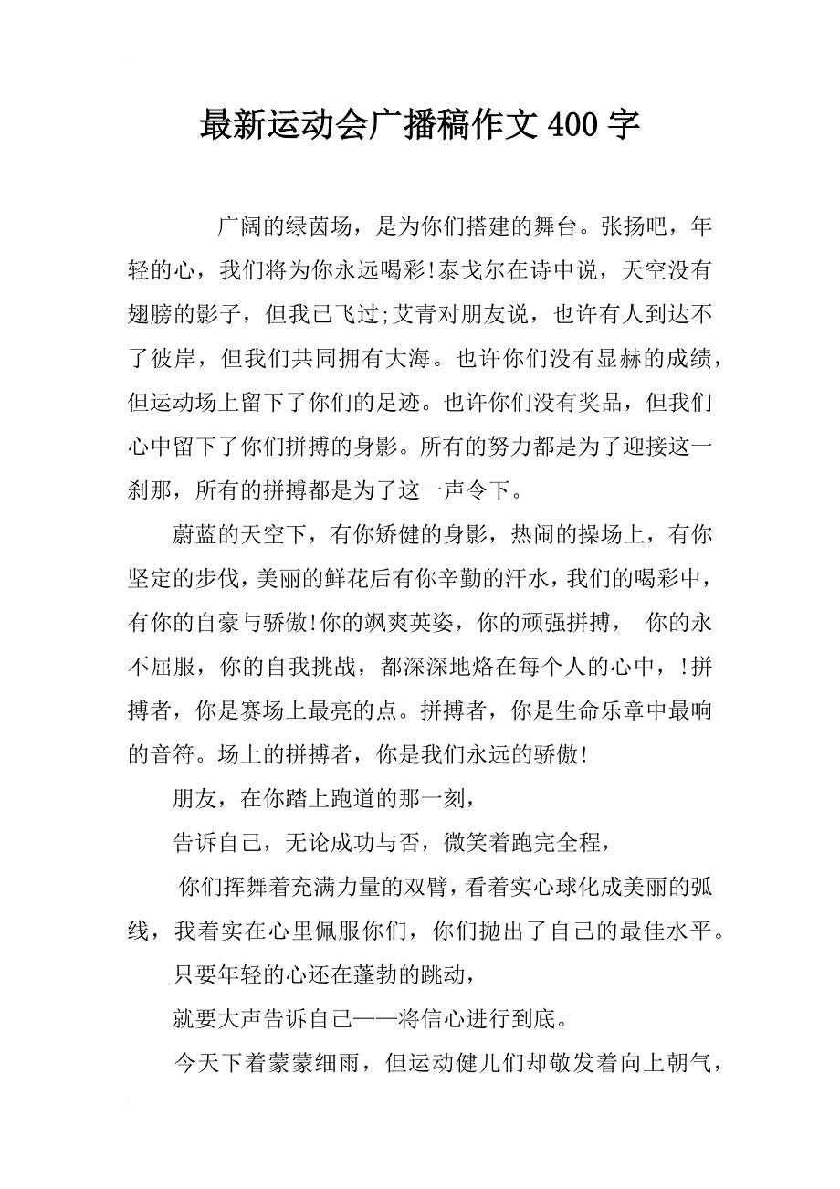 最新运动会广播稿作文400字_第1页