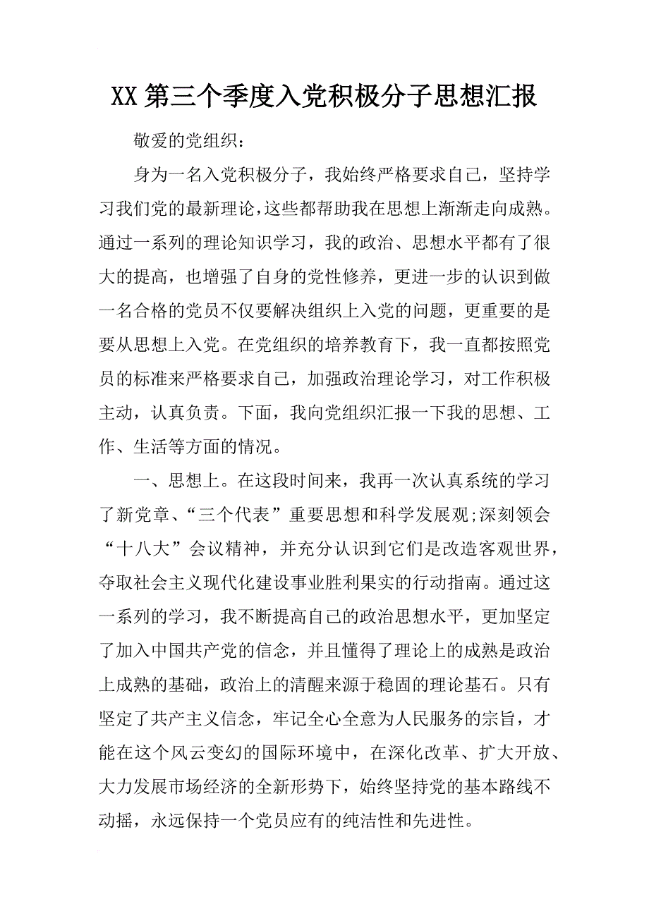 xx第三个季度入党积极分子思想汇报_第1页