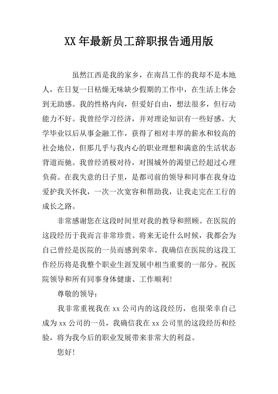 xx年最新员工辞职报告通用版_第1页