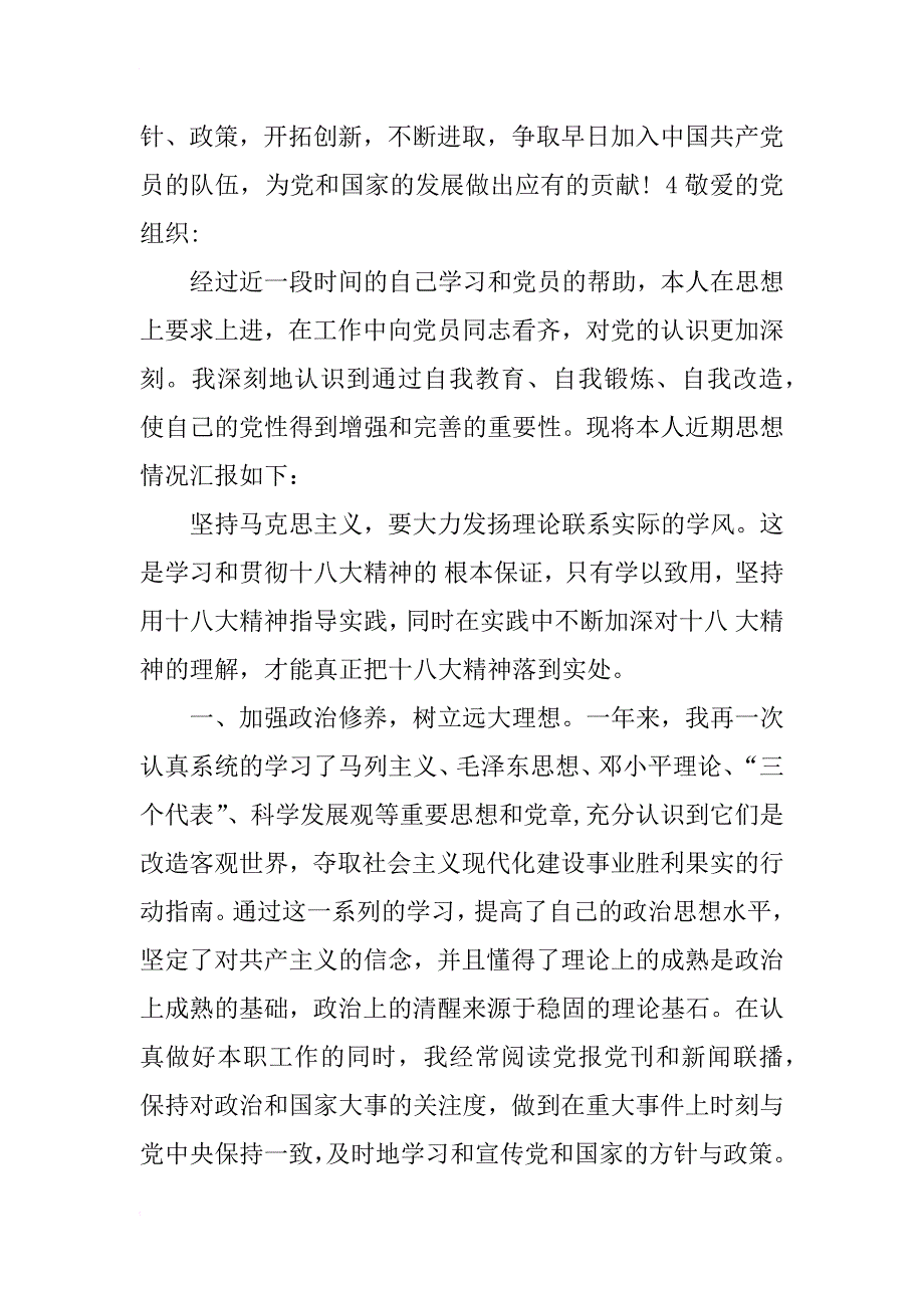 xx年7月通用入党思想汇报范文_第4页