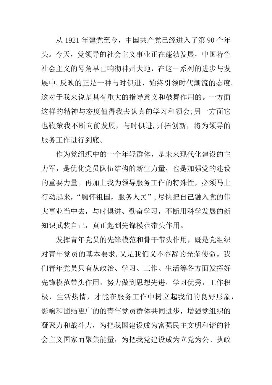 xx年服务工作者预备党员思想汇报_第3页