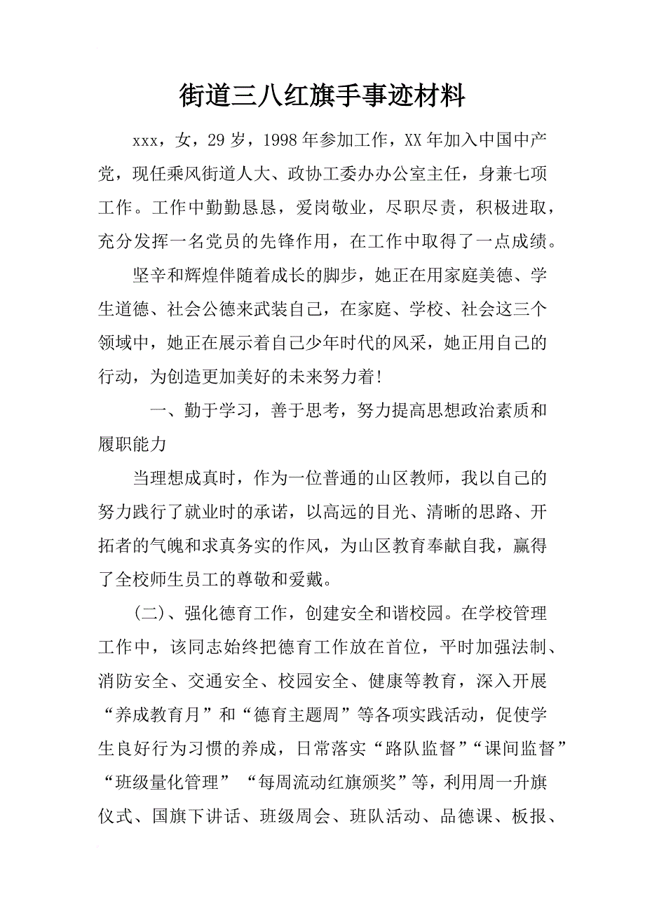 街道三八红旗手事迹材料_第1页