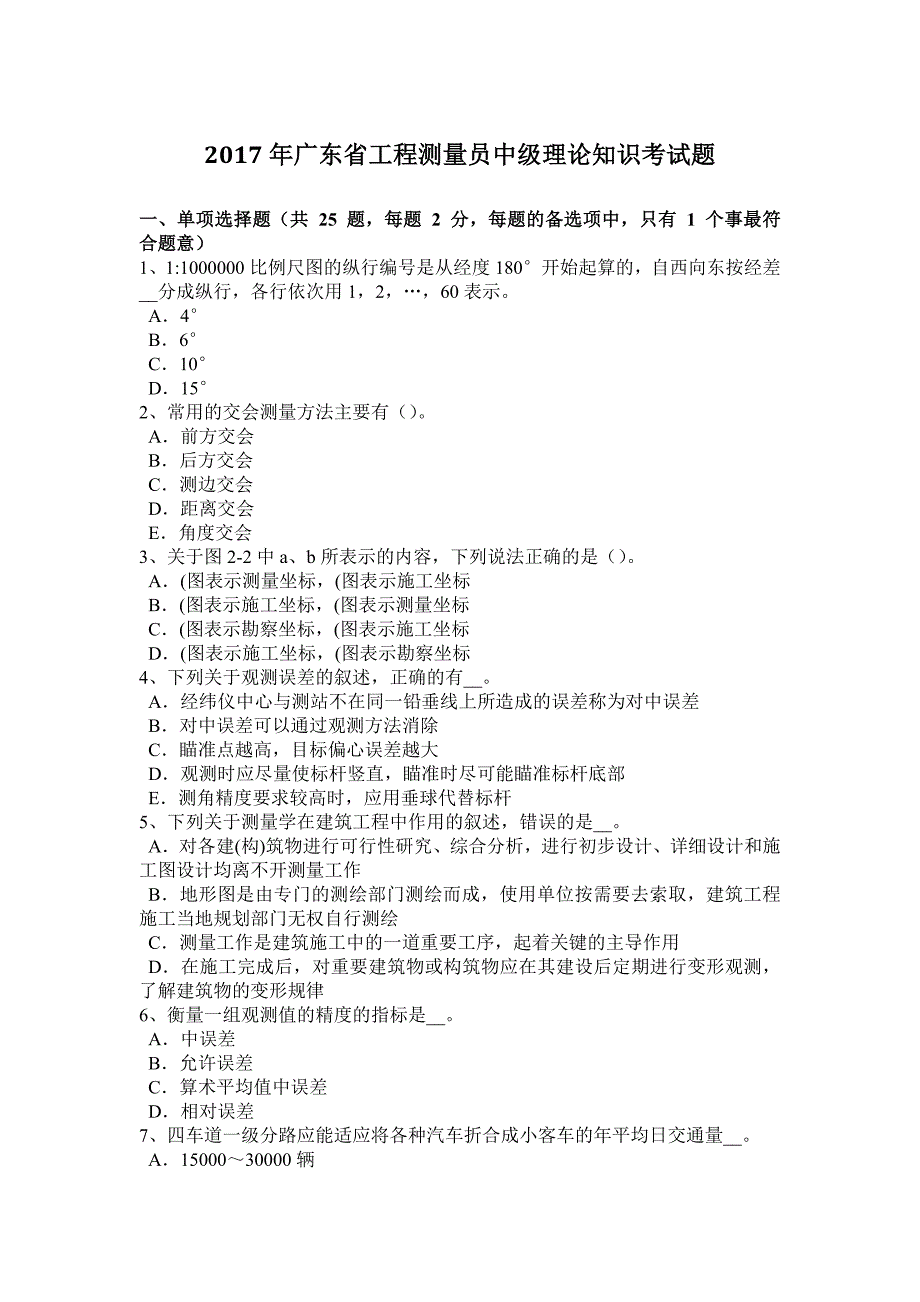 2017年广东省工程测量员中级理论知识考试题_第1页