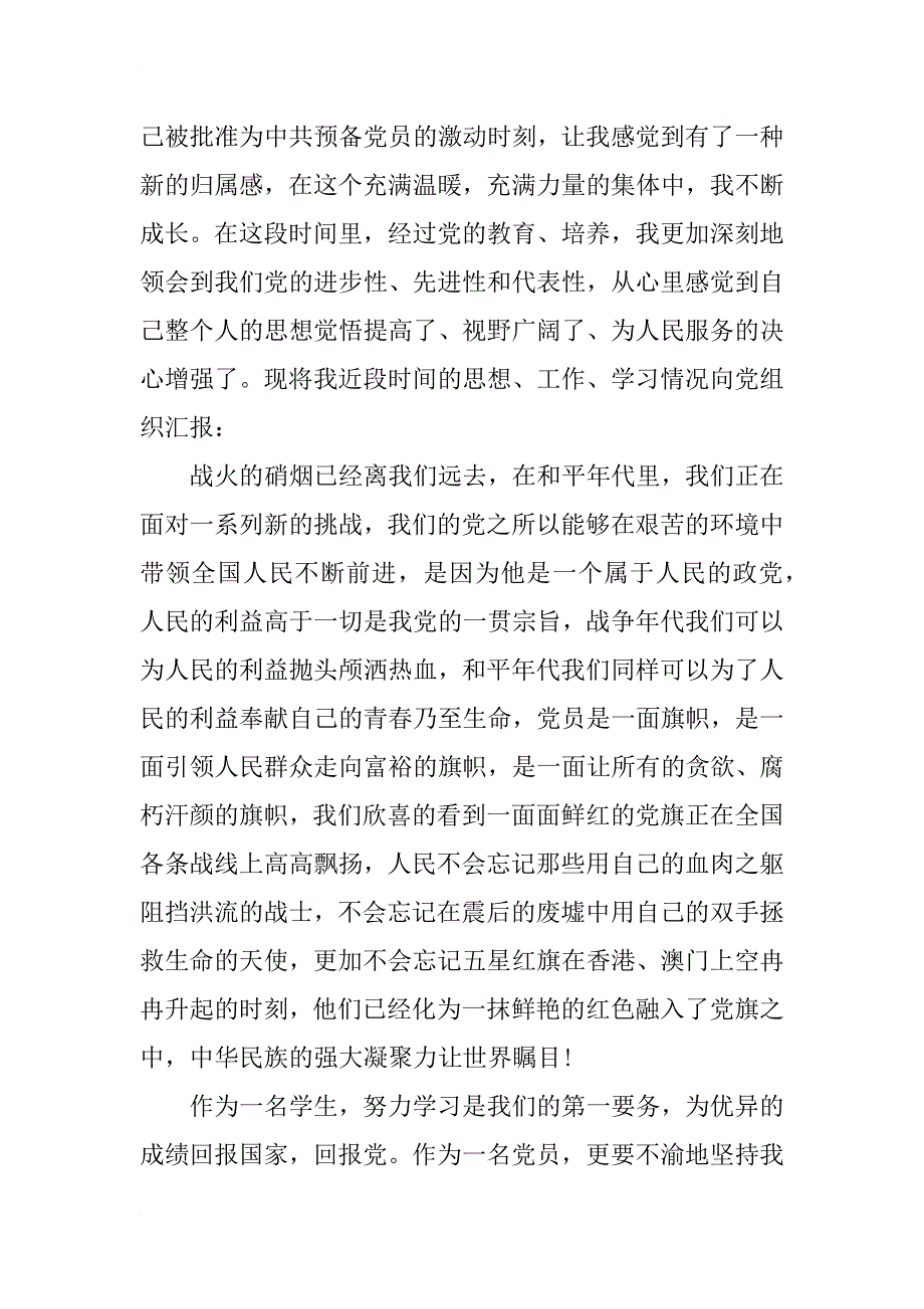 xx年7月学生预备党员思想汇报范文_第3页