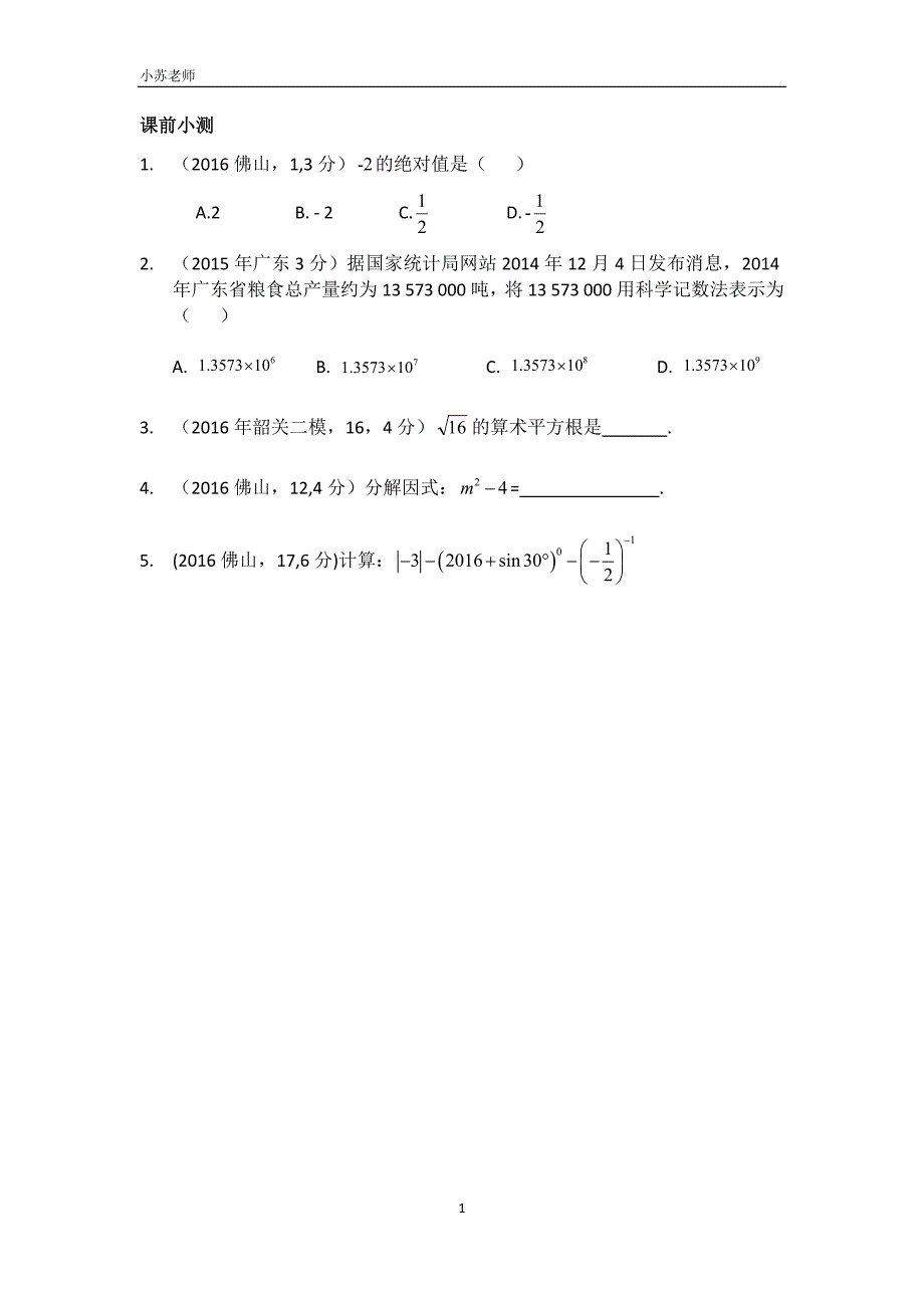 中考数学总复习-数与式-(学生版)_第2页