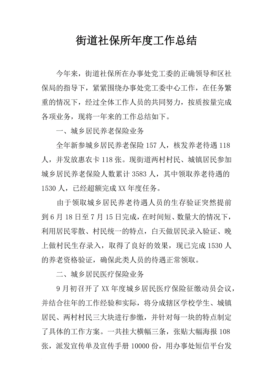 街道社保所年度工作总结_1_第1页