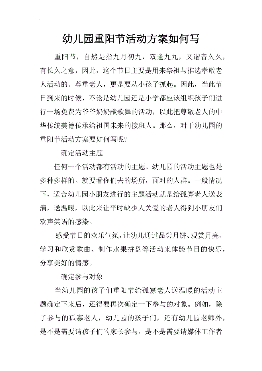 幼儿园重阳节活动方案如何写_第1页