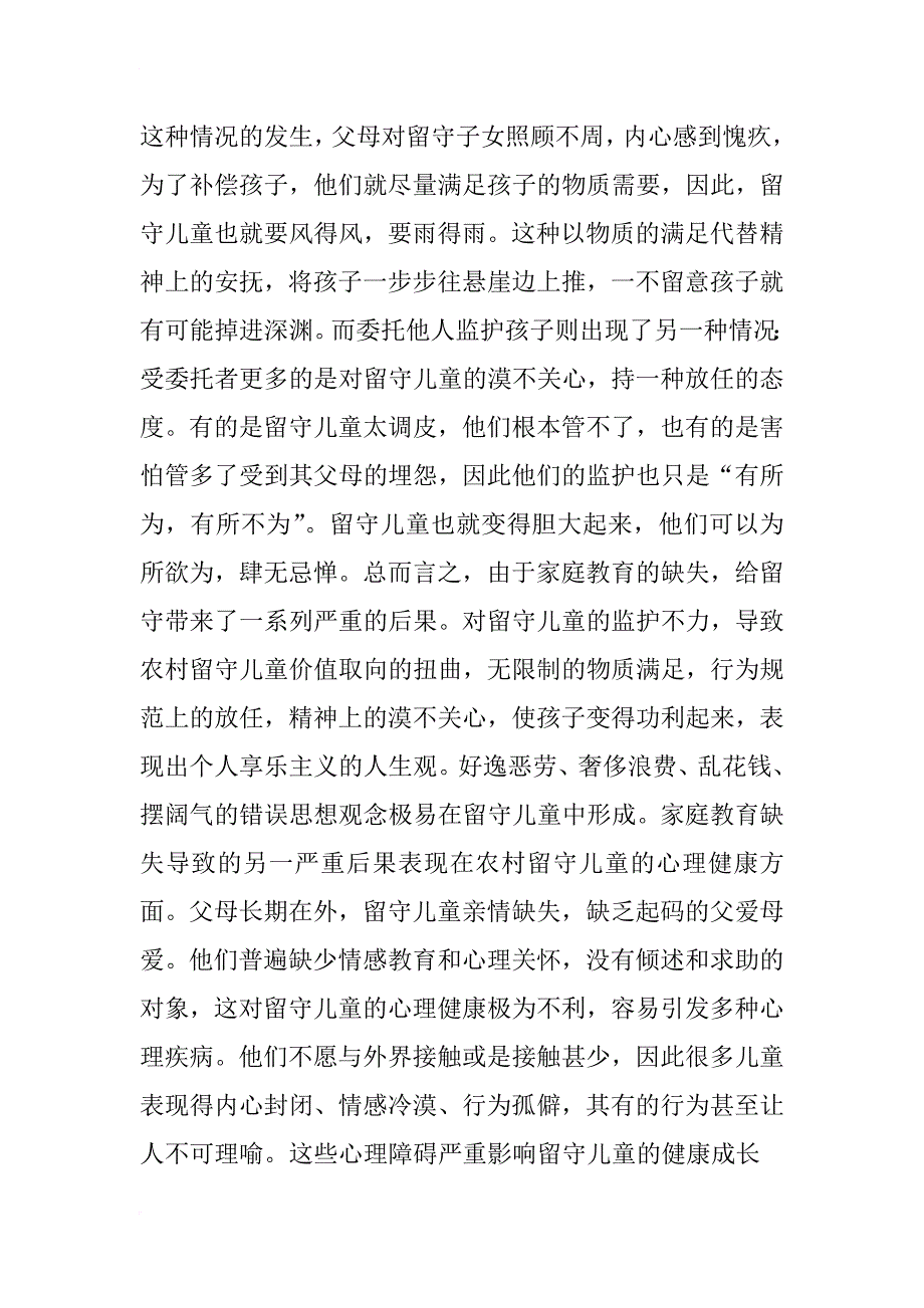 留守儿童相关调查报告_第3页