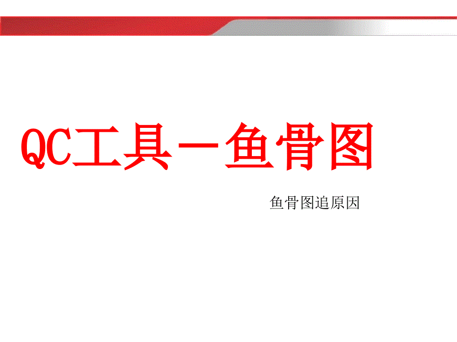 鱼骨图(qc工具)_第2页