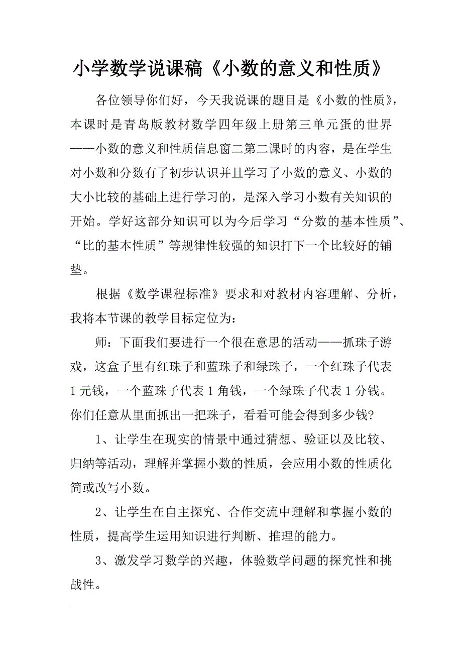 小学数学说课稿《小数的意义和性质》_第1页