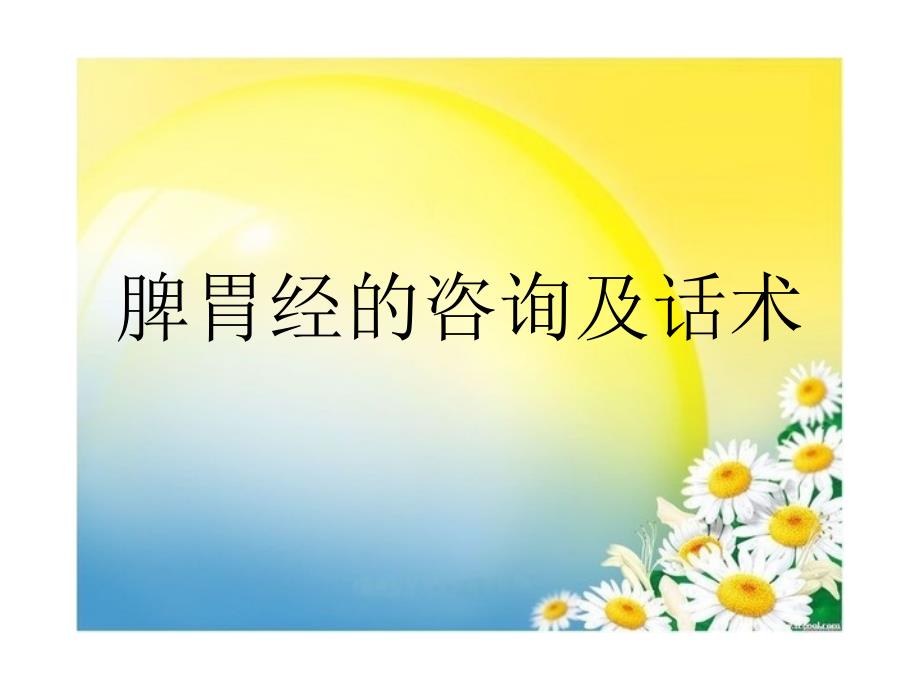脾胃话术_第1页