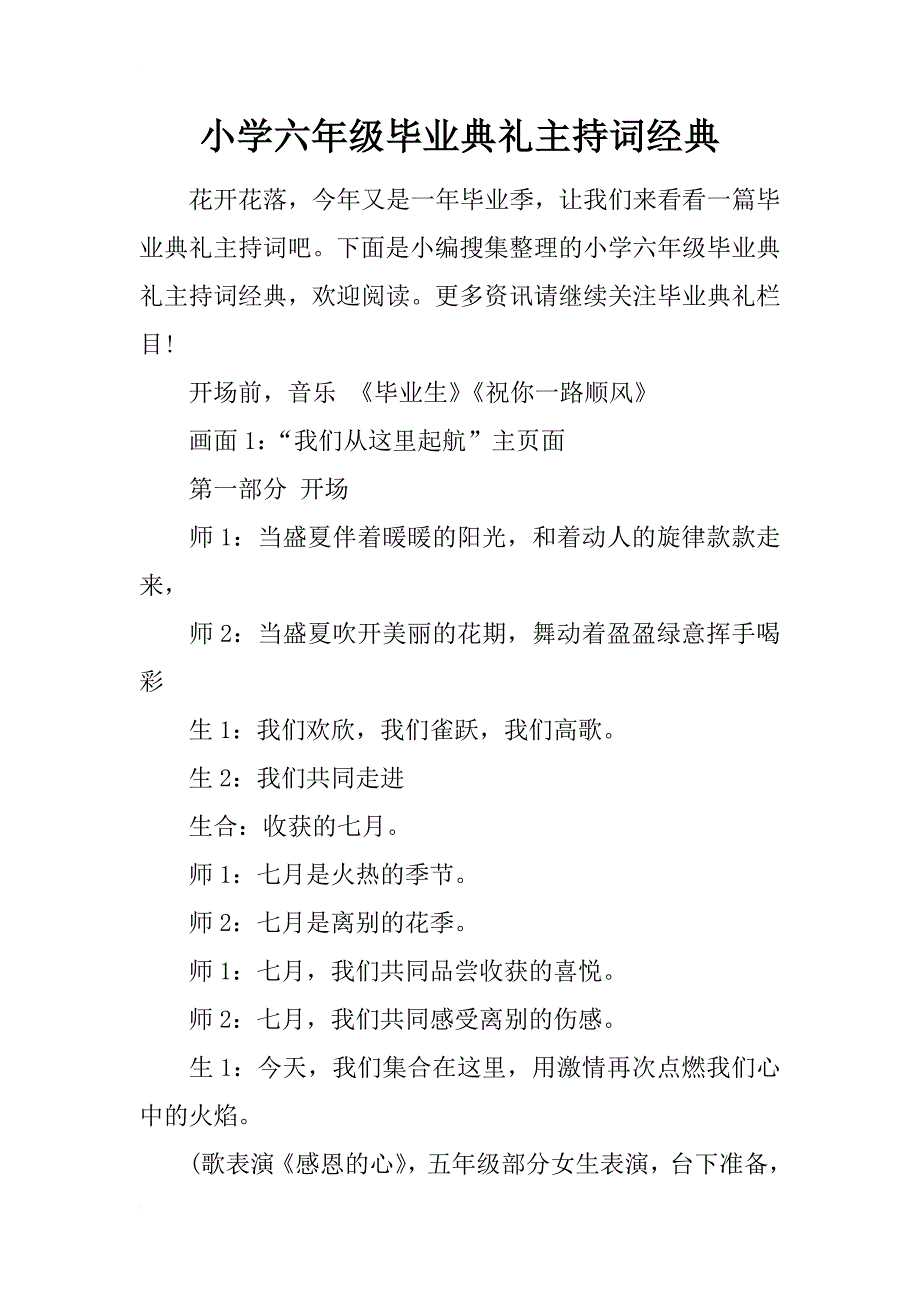 小学六年级毕业典礼主持词经典_第1页