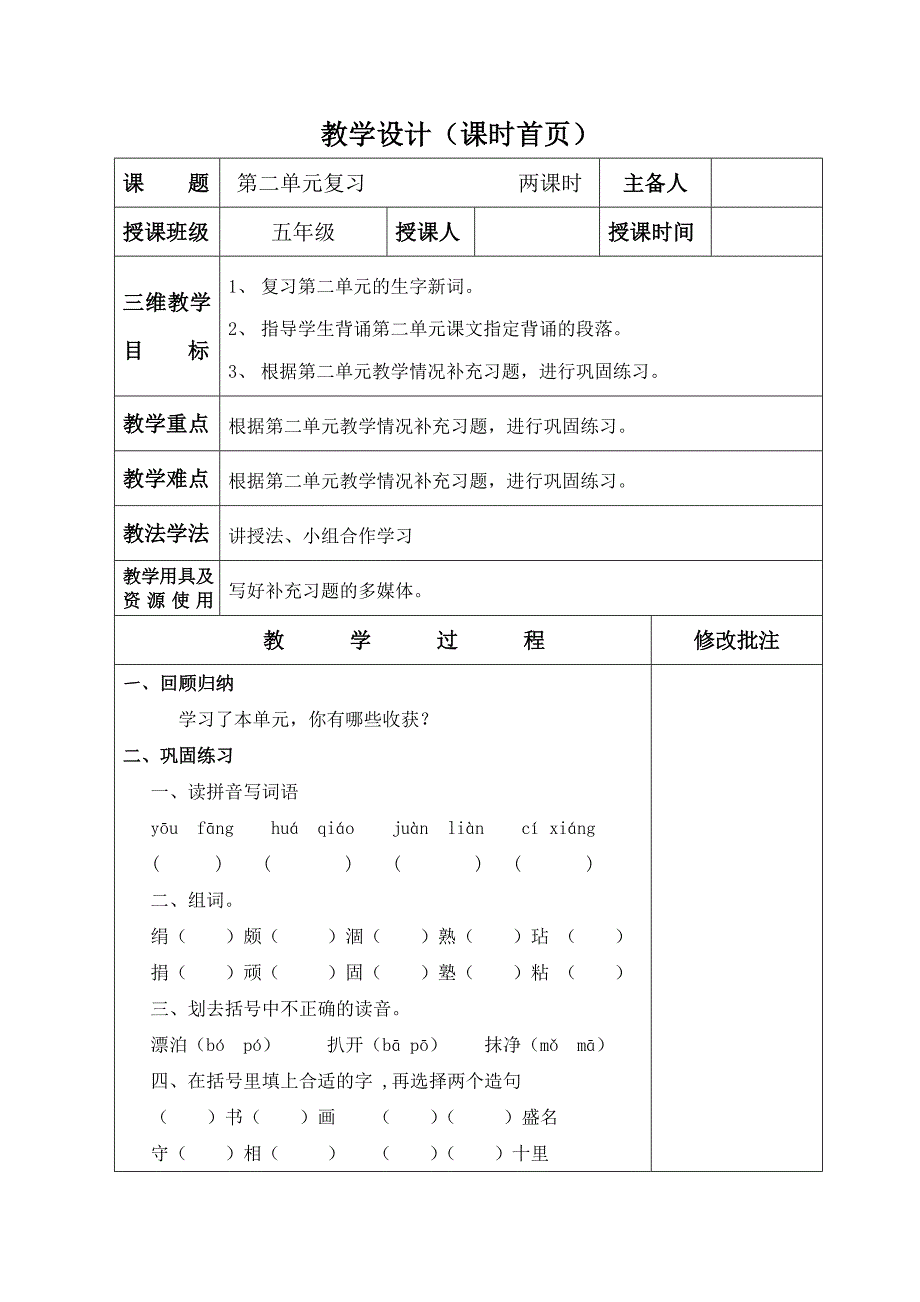 人教版五年级语文上册第五课(第二单元复习)教学设计_第1页