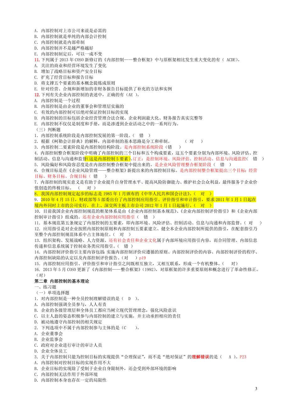 内部控制各章节习题_第3页