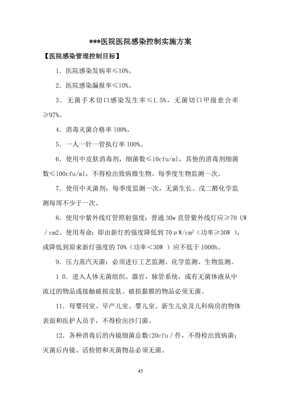 医院感染控制实施方案_第1页