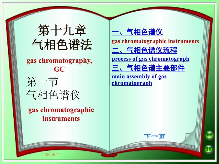 武汉大学分析化学下册19气相色谱_第2页