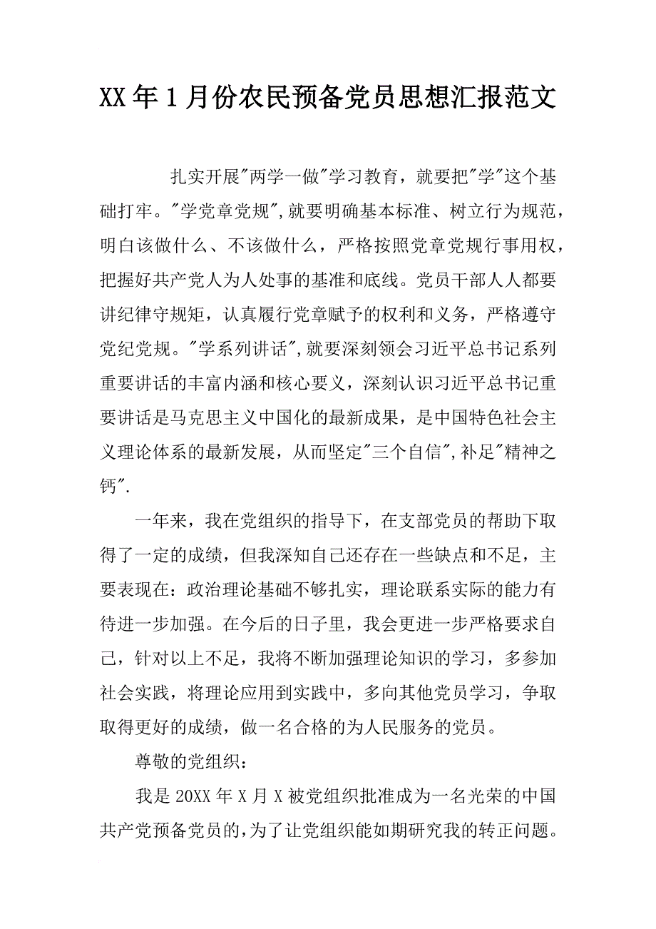 xx年1月份农民预备党员思想汇报范文_第1页