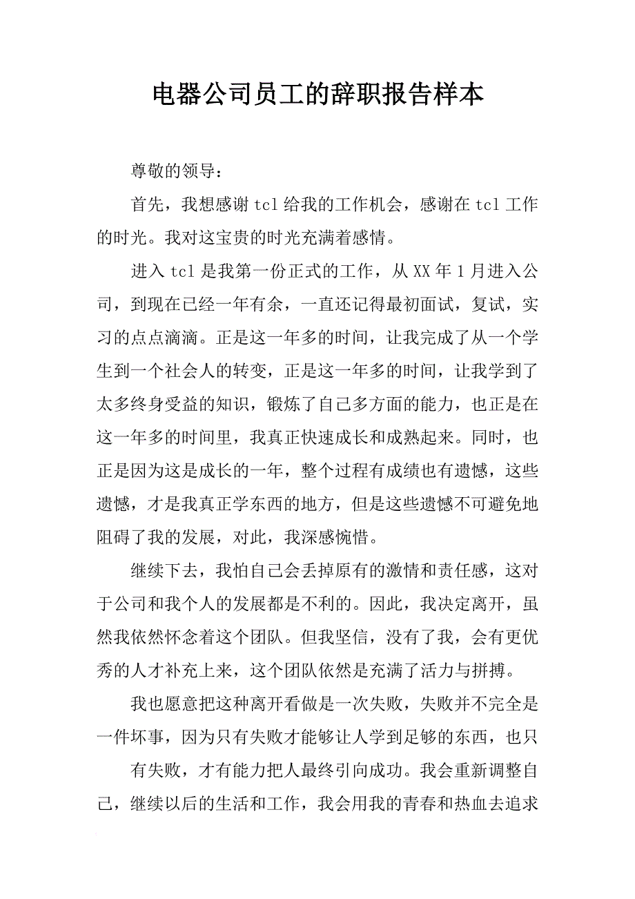 电器公司员工的辞职报告样本_第1页