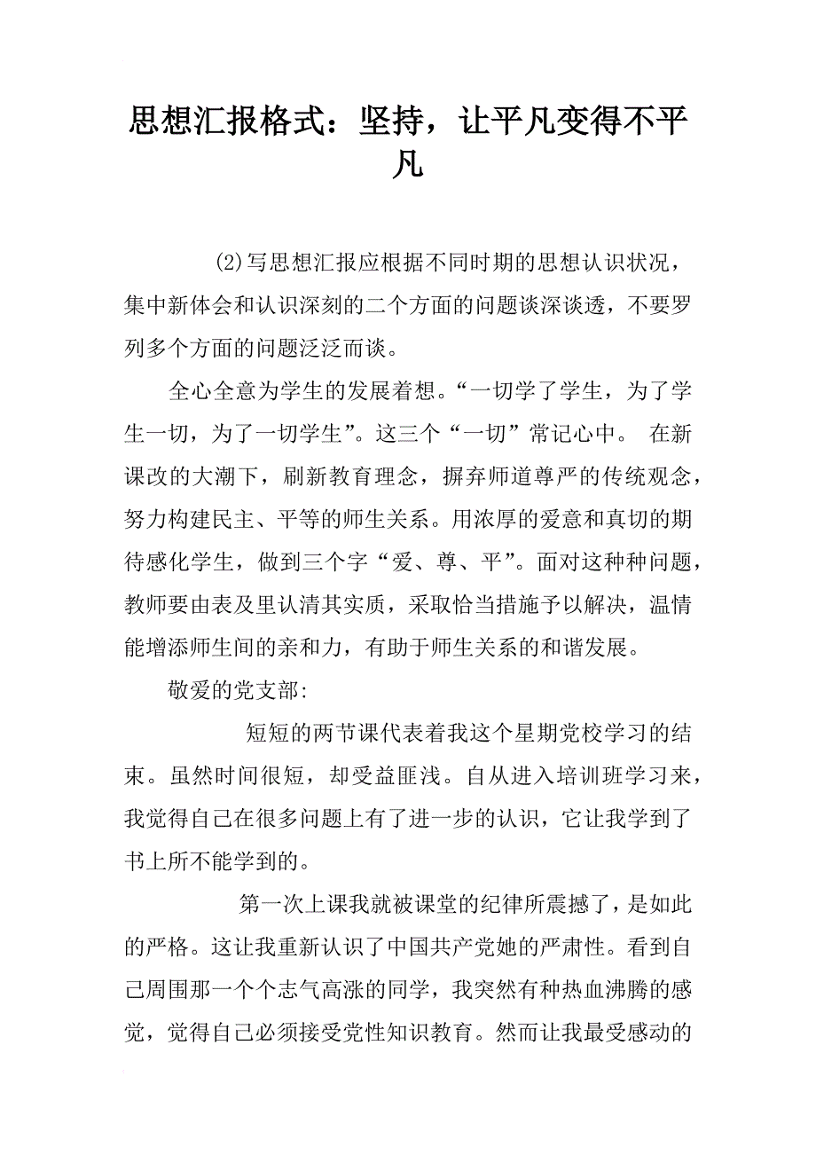 思想汇报格式：坚持，让平凡变得不平凡_第1页