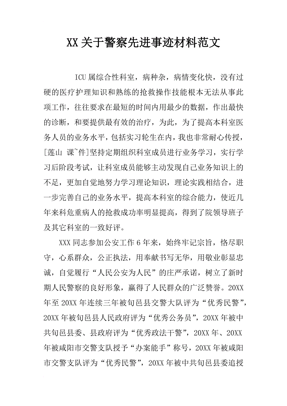 关于警察先进事迹材料范文_第1页