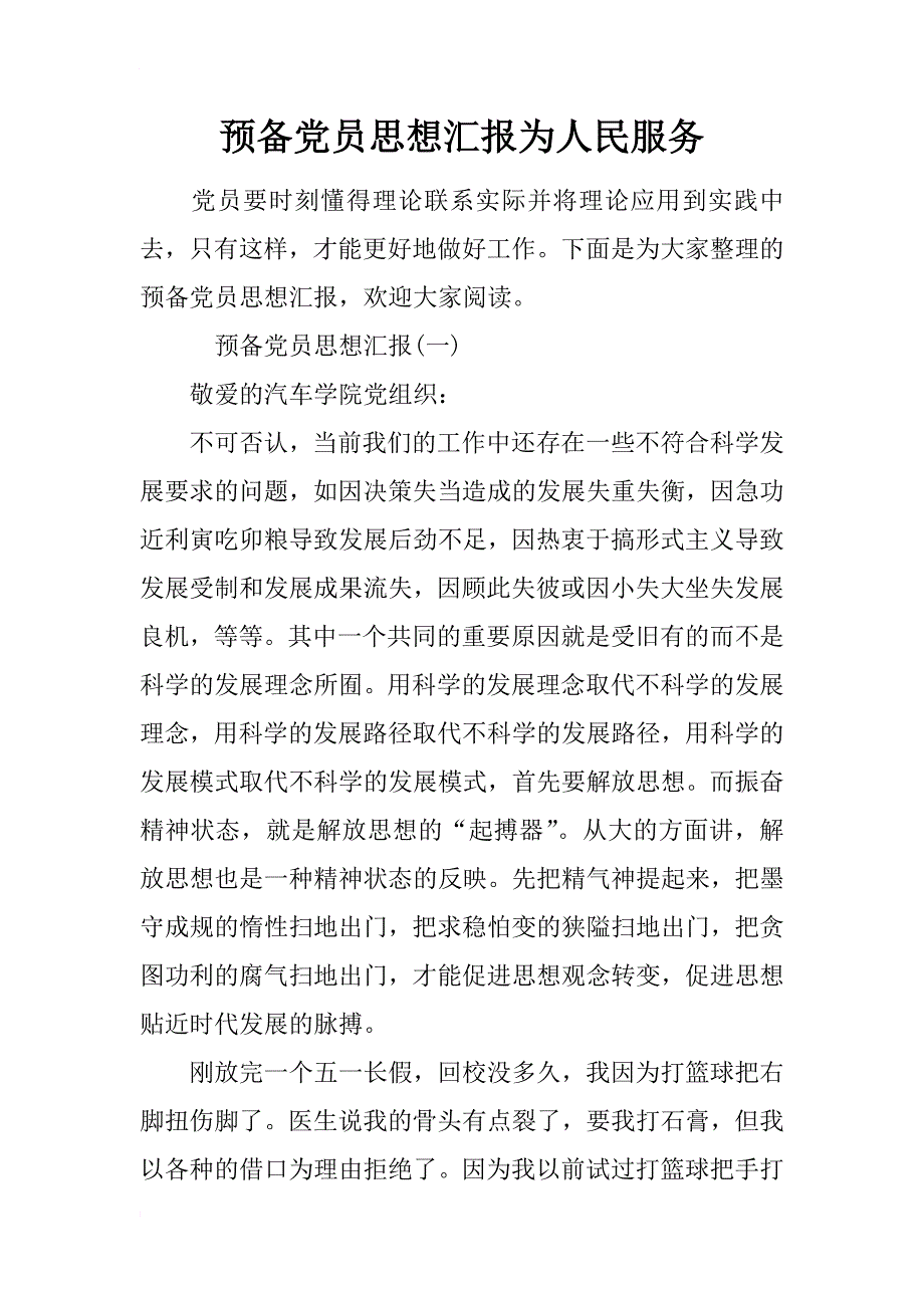 预备党员思想汇报为人民服务_第1页