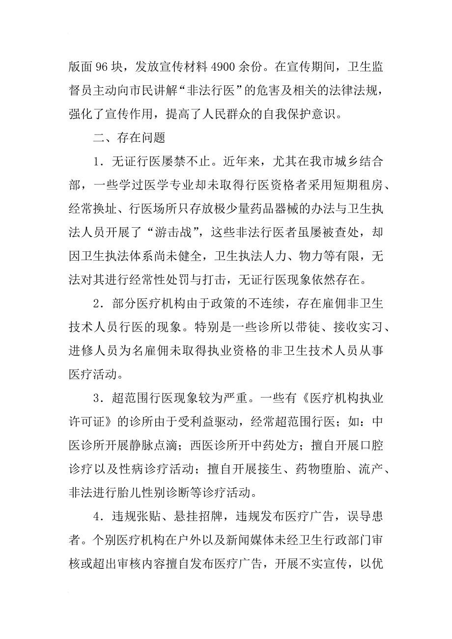 打击非法行医专项集中整治行动的工作总结_第2页