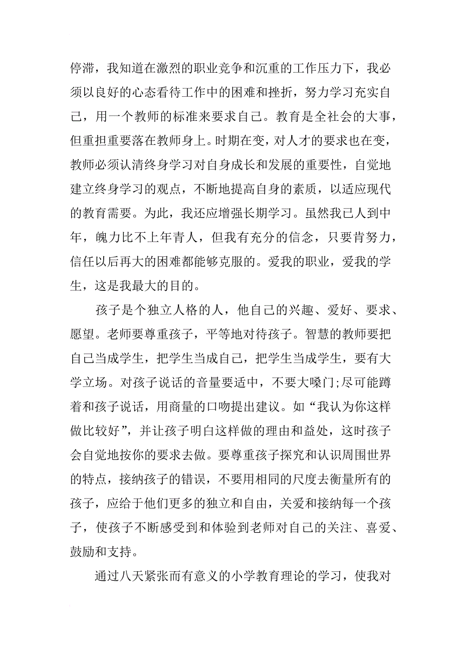 小学教师培训总结范文_第2页