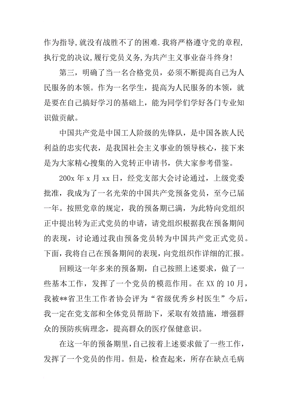 xx年8月消防战士入党转正申请书_第3页