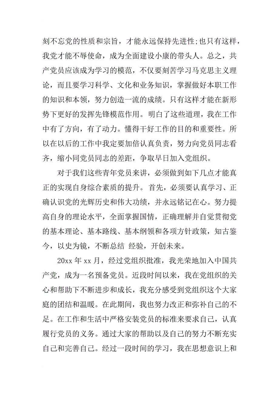 xx年8月预备党员半年个人思想汇报_第3页