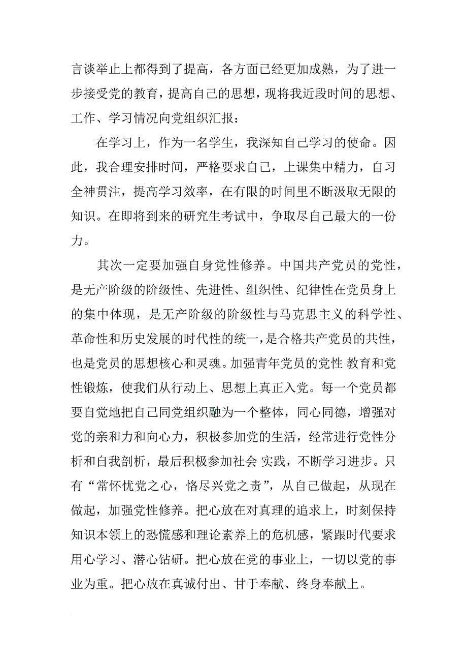 xx年8月预备党员半年个人思想汇报_第4页