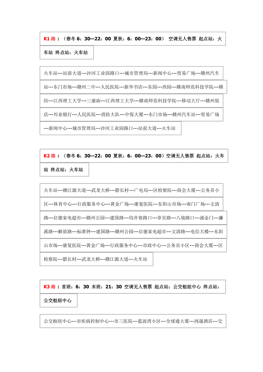 赣州公交车线路及作息时间_第1页