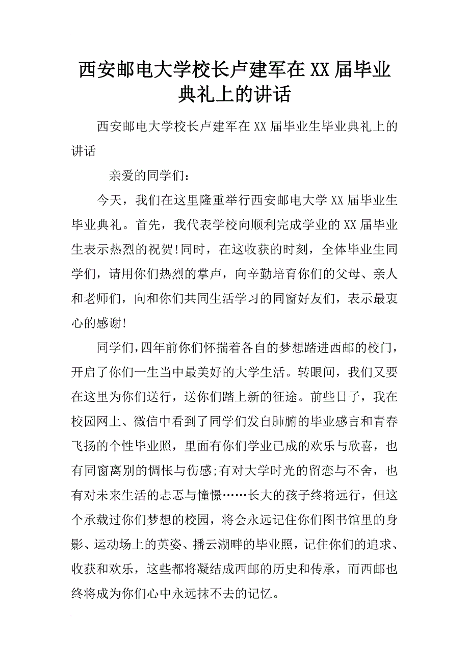 西安邮电大学校长卢建军在xx届毕业典礼上的讲话_第1页