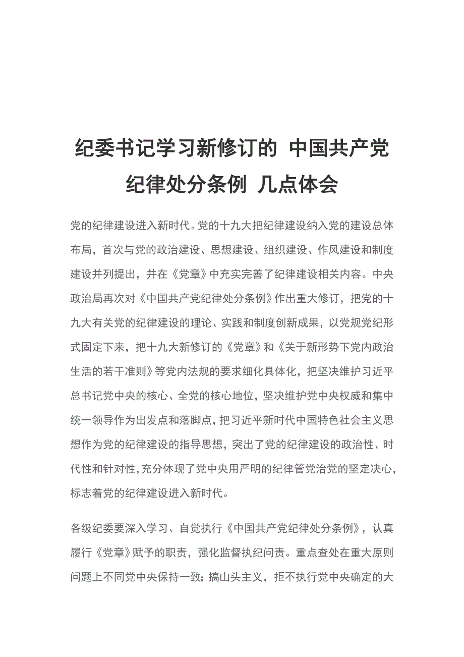纪委书记学习新修订的 中国共产党纪律处分条例 几点体会_第1页
