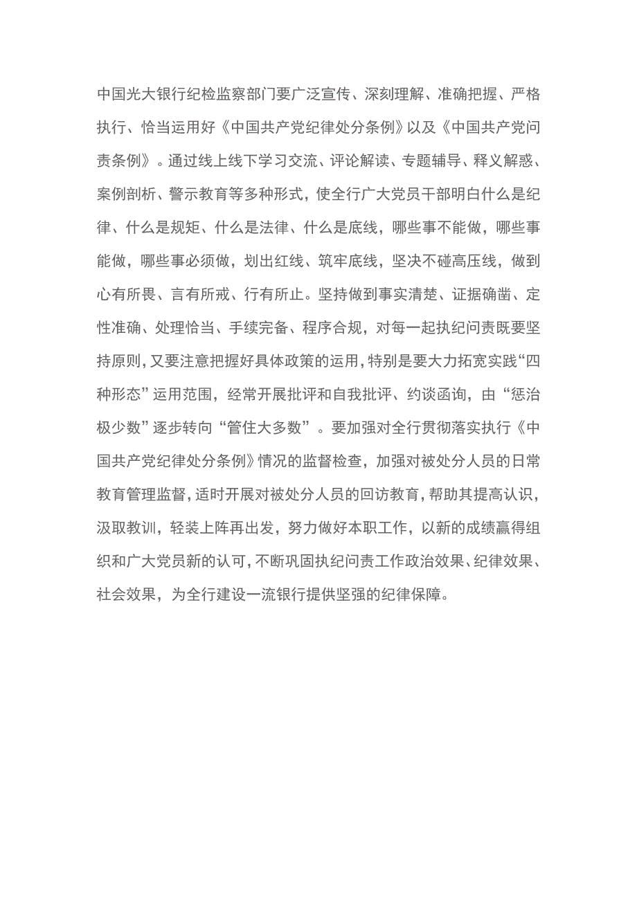 纪委书记学习新修订的 中国共产党纪律处分条例 几点体会_第5页