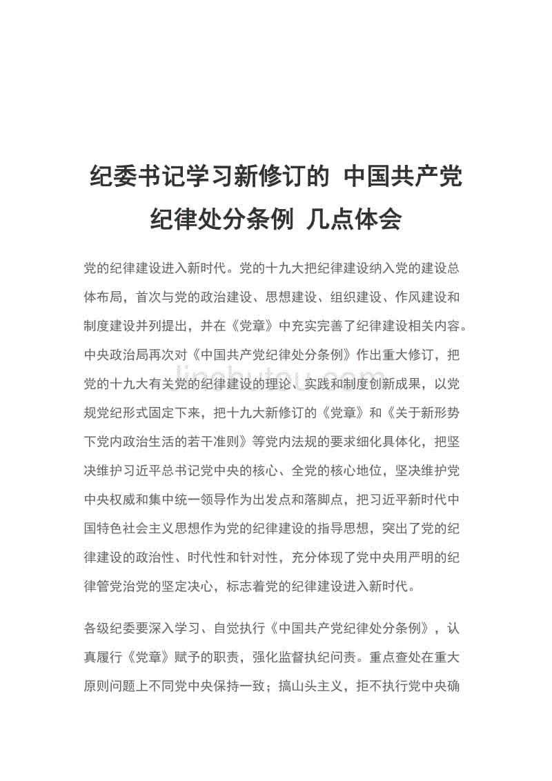纪委书记学习新修订的 中国共产党纪律处分条例 几点体会