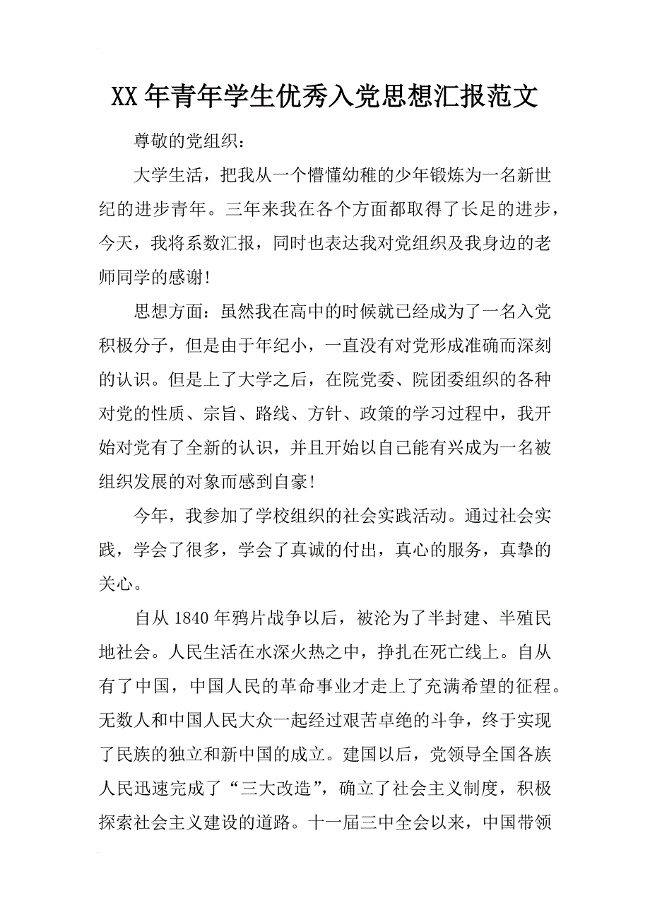 xx年青年学生优秀入党思想汇报范文_第1页