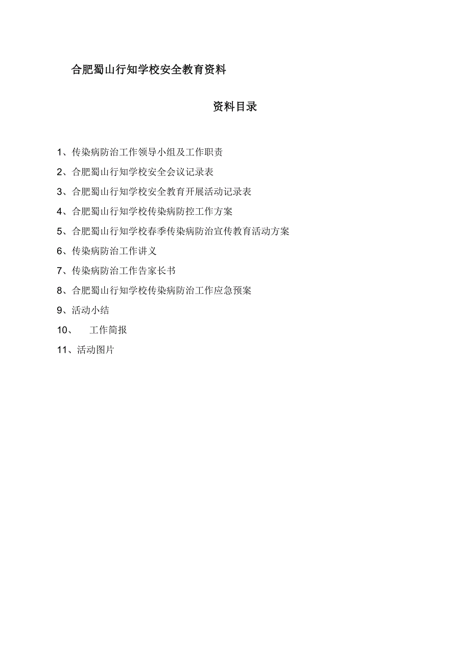 合肥蜀山行知学疾病防控材料_第2页